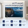 تلویزیون 85 اینچ کیو ال ای دی هوشمند هایسنس مدل QA85Q7FSHICHD