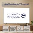 تلویزیون 32 اینچ ال ای دی هوشمند کارونیل مدل LED32HD380