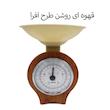 ترازو آشپزخانه بهاز کالا مدل ایستاده کد 5K