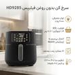 سرخ کن بدون روغن فیلیپس مدل HD9285