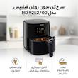 سرخ کن بدون روغن فیلیپس مدل HD 9252/00