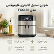 هواپز ۸ لیتر فارموکس مدل FX 6120