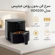 سرخ کن بدون روغن فیلیپس مدل HD9200