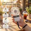 پنکه دستی مدل  TRASNPARENT CARD FAN