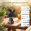 پنکه شارژي  مدل پره فلزی ظرفیت 3000 میلی آمپر