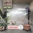 پنکه تایفون مدل مه پاش کد GMC/65ST3