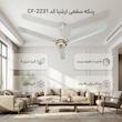 پنکه سقفی ارشیا کد CF-2231