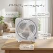 پنکه رومیزی دمنده مدل FTF-25H2S