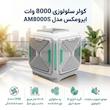 کولر سلولوزی 8000 وات ایرومکس مدل AM8000S