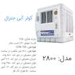 کولر آبی 2800 مدل پایه دار کد 3