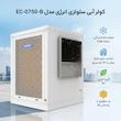 کولر آبی سلولزی انرژی مدل EC-0750-B