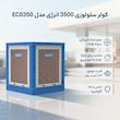 کولر سلولوزی 3500 انرژی مدل EC0350