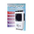 کولر آبی سلولزی 3300 پیشرو صنعت مدل پرتابل HP34000