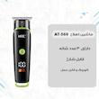 ماشین اصلاح موی صورت اچ تی سی مدل AT-569
