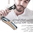 ماشین اصلاح سر و صورت کیمی مدل KM-5018