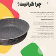  تابه ظرفیران رهنمون مدل رزیتا سایز 26