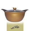 قابلمه مدل BS سایز 20