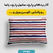    پارچه ملحفه پارچه باما مدل مخمل طرح راه راه کد 5011965
