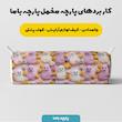 پارچه ملحفه عرض 1.5 متر باما طرح سه بعدی بافتنی فانتزی کد 5013449