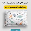    پارچه ملحفه پارچه باما مدل مخمل طرح دایناسور بارانی  کد 5011957