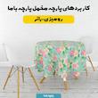 پارچه ملحفه عرض 1.5 متر پارچه باما طرح پنج بعدی گلستان و بهشت کد 5013625 رنگ سبز