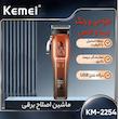 ماشین اصلاح موی سر و صورت کیمی مدل km-2254