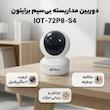 دوربین مداربسته بی‌سیم برایتون مدل IOT-72P8-S4 با کیفیت 2 مگاپیکسل، قابلیت چرخش و ردیابی حرکت، مکالمه دوطرفه، هشدار صدای گریه کودک، برد IR تا 10 متر و پشتیبانی از کارت حافظه میکرو اس‌دی تا 256 گیگابایت