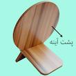 آینه آرایشی مدل wooden