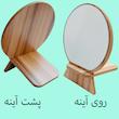 آینه آرایشی مدل wooden