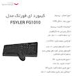 کیبورد ای فورتک مدل FSYLER FG1010
