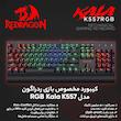 کیبورد مخصوص بازی ردراگون مدل Kala K557 RGB