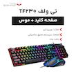 کیبورد و موس مخصوص بازی تی ولف مدل TF230، سوییچ ممبران، Full size، نورپردازی LED RGB 