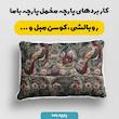 پارچه ملحفه عرض 1.5 متر پارچه باما طرح پنج بعدی پرنده کلاسیک کد 5014344 رنگ طوسی