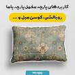پارچه ملحفه عرض 1.5 متر پارچه باما طرح پنج بعدی فرش ایرانی وینتیج کد 5014597 رنگ سبز