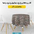 پارچه ملحفه عرض 1.5 متر پارچه باما طرح پنج بعدی پرنده کلاسیک کد 5014344 رنگ طوسی