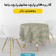 پارچه ملحفه عرض 1.5 متر پارچه باما طرح پنج بعدی فرش ایرانی وینتیج کد 5014597 رنگ سبز