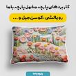 پارچه ملحفه عرض 1.5 متر پارچه باما طرح پنج بعدی دشت رویایی کد 5013559 رنگ صورتی