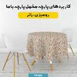 پارچه ملحفه عرض 1.5 متر پارچه باما طرح پنج بعدی دشت رویایی کد 5013559 رنگ صورتی