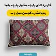 پارچه ملحفه عرض 1.5 متر پارچه باما طرح پنج بعدی فرش ایرانی کد 5014645 رنگ قرمز تیره