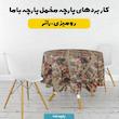 پارچه ملحفه عرض 1.5 متر پارچه باما طرح پنج بعدی نوستالژی بازار کد 5014245 رنگ قهوه‌ای روشن