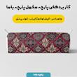 پارچه ملحفه عرض 1.5 متر پارچه باما طرح پنج بعدی فرش ایرانی کد 5014645 رنگ قرمز تیره