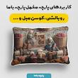 پارچه ملحفه عرض 1.5 متر پارچه باما طرح پنج بعدی زندگی روستایی کد 5014246 رنگ چند رنگ