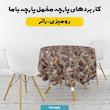 پارچه ملحفه عرض 1.5 متر پارچه باما طرح پنج بعدی زندگی روستایی کد 5014246 رنگ چند رنگ