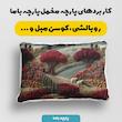 پارچه ملحفه عرض 1.5 متر پارچه باما طرح پنج بعدی باغ روستایی کد 5014012 رنگ قرمز