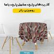 پارچه ملحفه عرض 1.5 متر پارچه باما طرح پنج بعدی باغ روستایی کد 5014012 رنگ قرمز