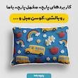 پارچه ملحفه عرض 1.5 متر پارچه باما طرح پنج بعدی اتوبوس بچه ها کد 5014152 رنگ آبی