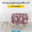 پارچه ملحفه عرض 1.5 متر پارچه باما طرح پنج بعدی گل ساوین کد 5014214 رنگ زرشکی