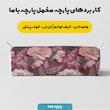 پارچه ملحفه عرض 1.5 متر پارچه باما طرح پنج بعدی گل ساوین کد 5014214 رنگ زرشکی