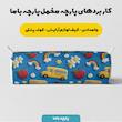پارچه ملحفه عرض 1.5 متر پارچه باما طرح پنج بعدی اتوبوس بچه ها کد 5014152 رنگ آبی
