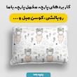  پارچه ملحفه پارچه باما مدل مخمل طرح کودک بامزه کد 5012857